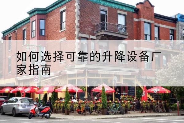 云龙电动升降机厂家-如何选择可靠的升降设备厂家指南