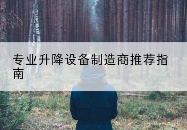云龙电动剪叉升降平台厂家-专业升降设备制造商推荐指南
